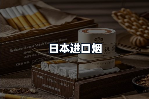 日本进口烟