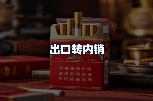 出口转内销
